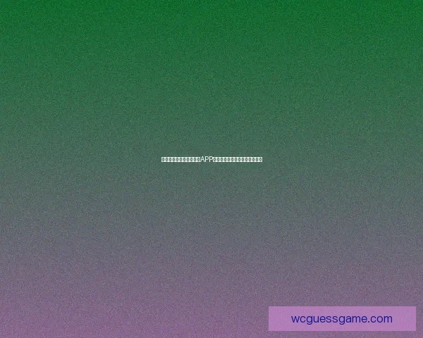 世界杯精彩竞猜尽在官方APP，畅享实时比分与专业数据分析