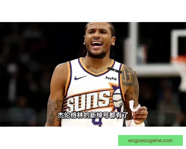 杰伦格林：高强度比赛下靠持续转移球掌控节奏保持状态